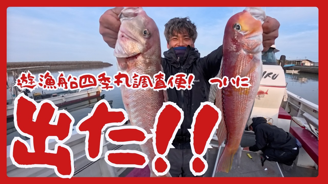 四季丸白アマ調査便