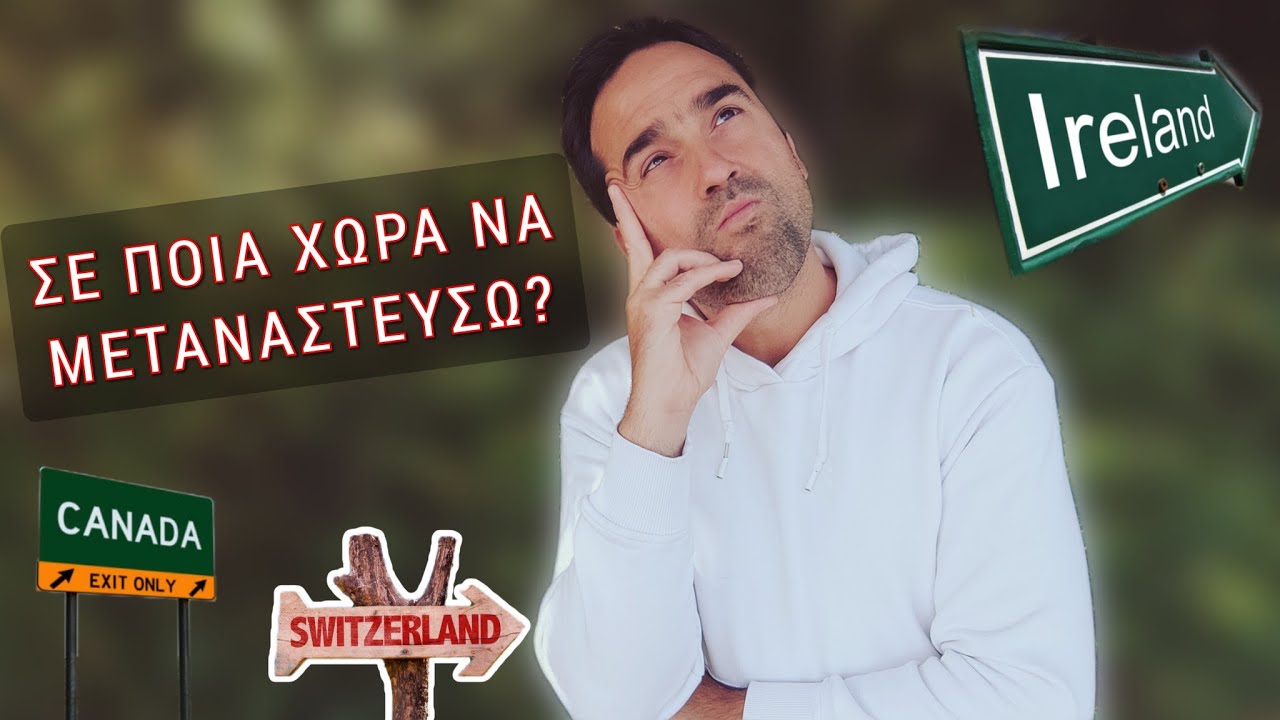 Ελβετία, Καναδάς ή Ιρλανδία??