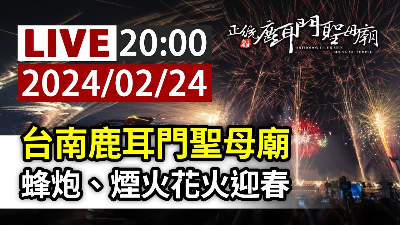 【完整公開】LIVE 台南正統鹿耳門聖母廟 蜂炮、煙火花火迎春