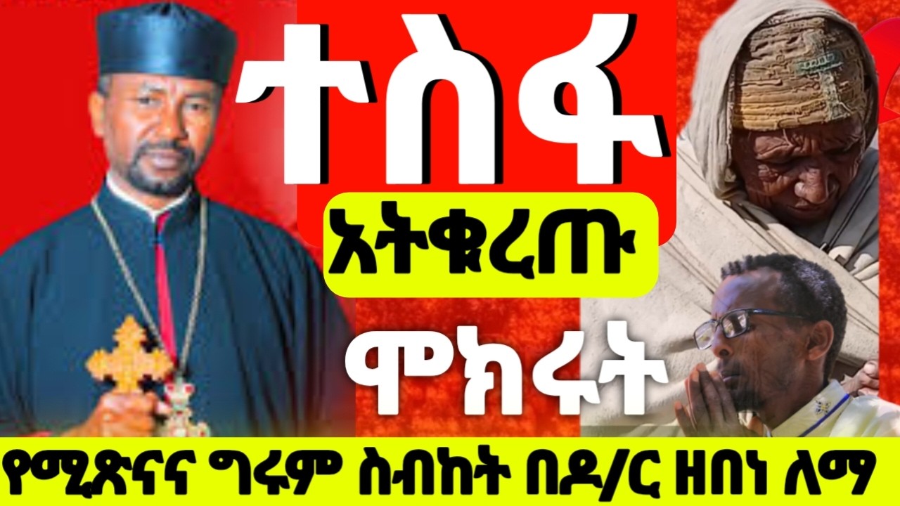 አንጀት አርስ ስብከት በዝማሬ በዶ/ር ዘበነ ለማ ከቅዱስ እስጢፋኖስ