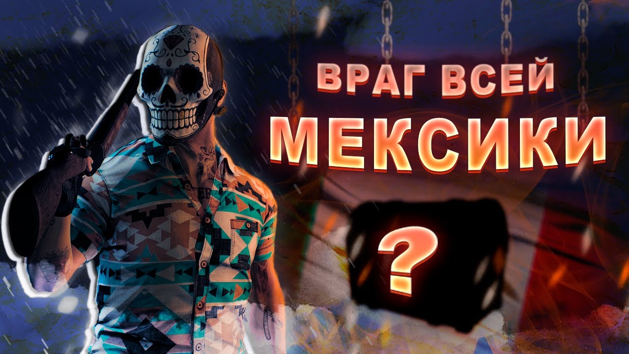 его НЕНАВИДИТ ВСЯ МЕКСИКА\ PAYDAY 2