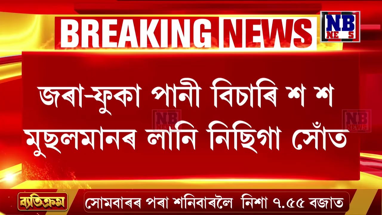 বদৰুদ্দিন আজমলৰ জৰা-ফুকা পানী বিচাৰি শ শ সংখ্যালঘুৰ ভিৰ।