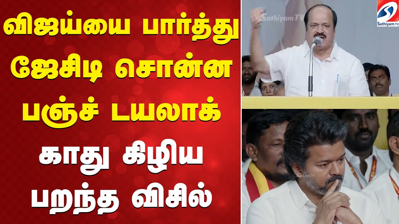 விஜய்யை பார்த்து ஜேசிடி சொன்ன பஞ்ச் டயலாக் - காது கிழிய பறந்த விசில்