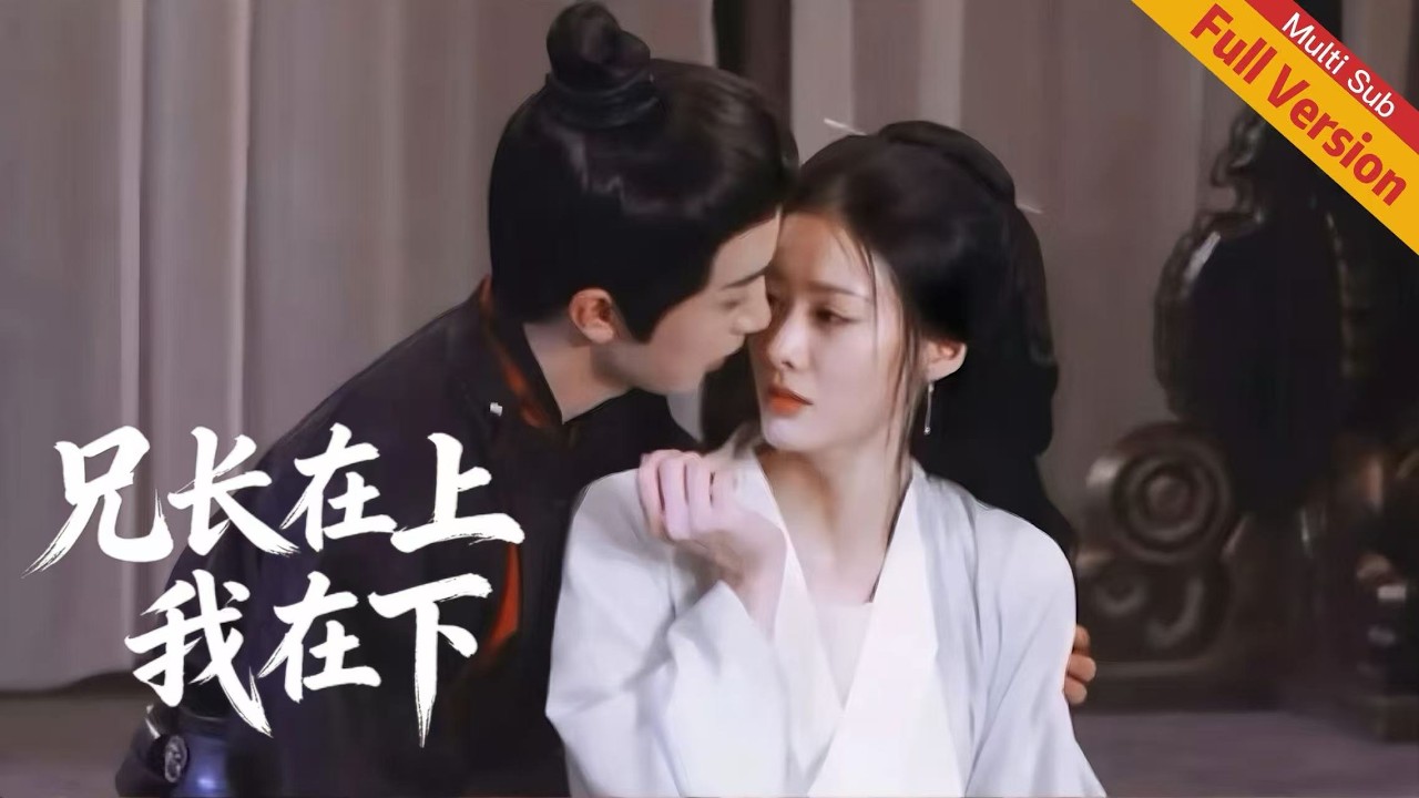 國公府庶女被主母欺壓，嫡兄白天冷漠疏離，夜晚卻對她強勢糾纏，二人在愛恨拉扯中聯手查真相、鬥宅鬥，從互相克制到雙向奔赴！ #chinese historical drama#2026 #兄妹#甜宠