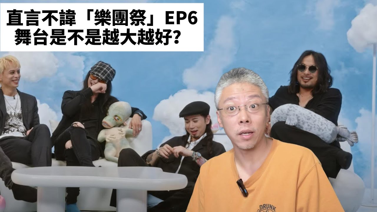 直言不諱「樂團祭」EP6｜舞台是不是越大越好？【壞蛋王師傅】#樂團祭 #樂隊 #搖滾