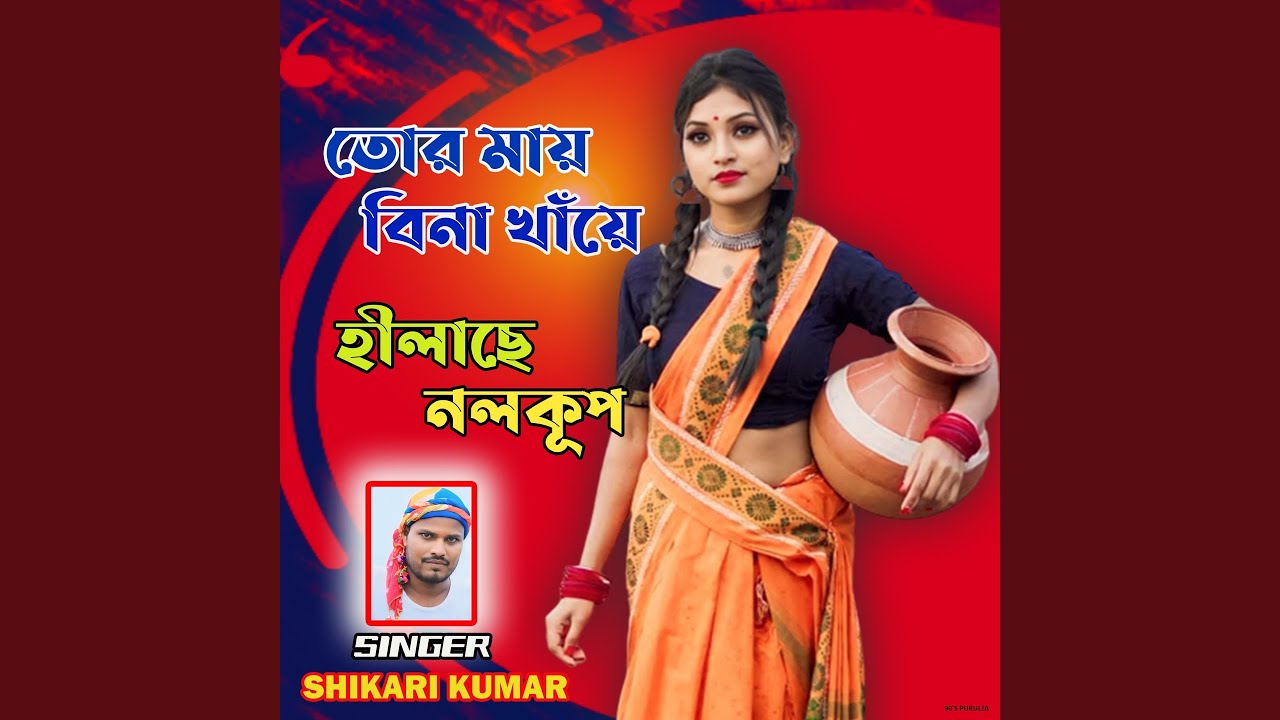 Tor Mai Bina Khaye Hilache Nalkup