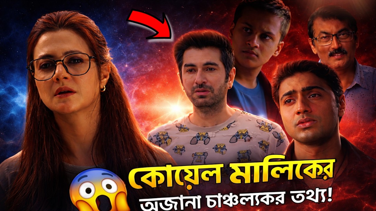 কেন টলিউড বাদশাদের মন ভেঙেছিলেন কোয়েল? রহস্য ফাঁস! 🔥 | Koel Mallick, Jeet & Dev Unspoken Story