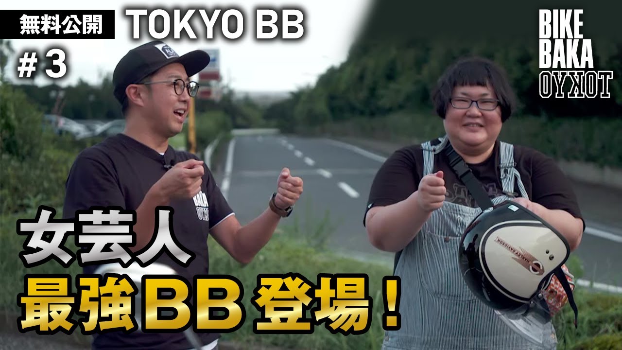 「TOKYO BB（2019）」無料公開#3 女芸人最強BB登場！