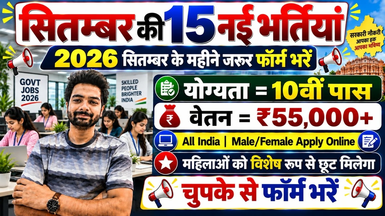 Top 15 Government Job Vacancy in September 2026 | Upcoming 10 सरकारी नौकरी के FORM | Vacancy 2026