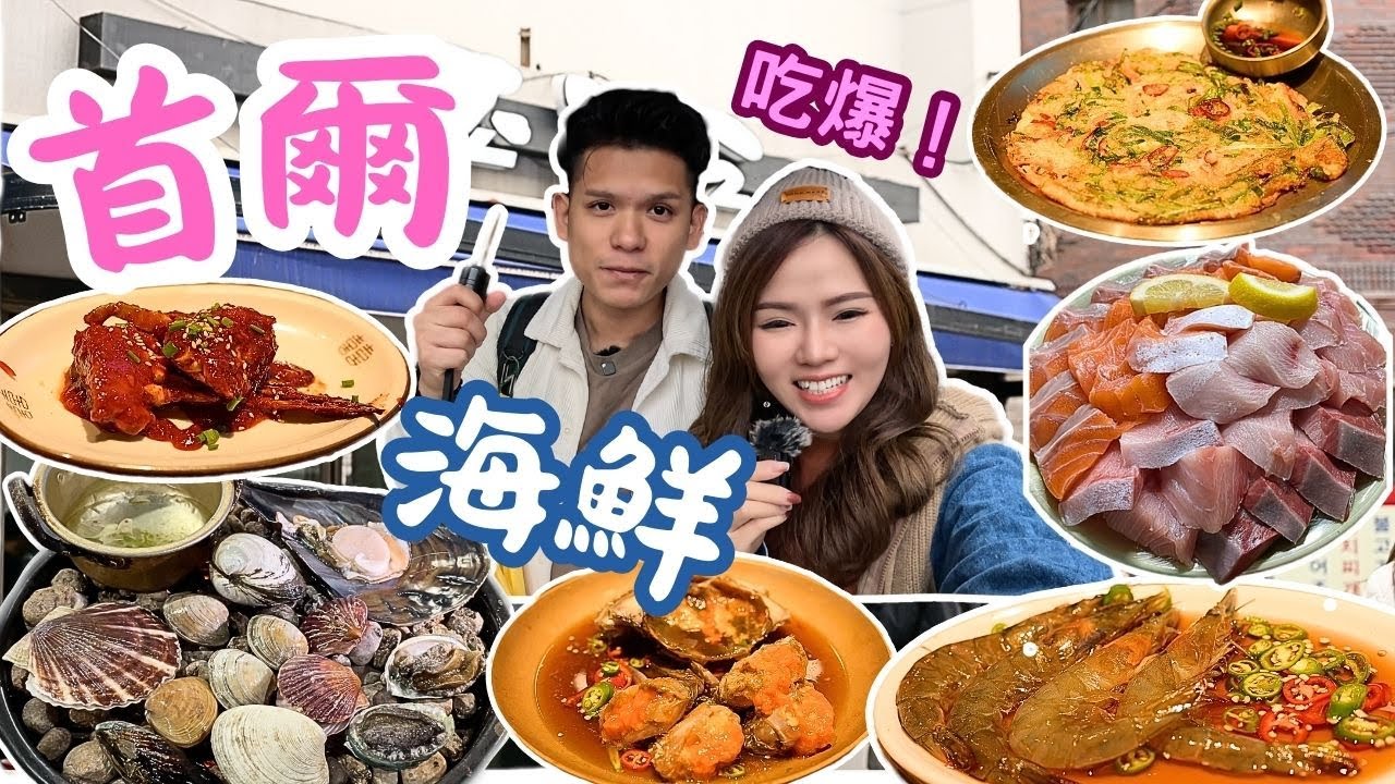 【🇰🇷2025最新首爾美食攻略🔥 】CP值爆標人龍醬油蟹店！極抵食生魚片盛宴！爆多份量海鮮石燒烤，竟然每人只需$200港紙就能吃爆海鮮？！鮑魚&扇貝￼￼都生猛得在石上不停郁動😮！#首爾vlog