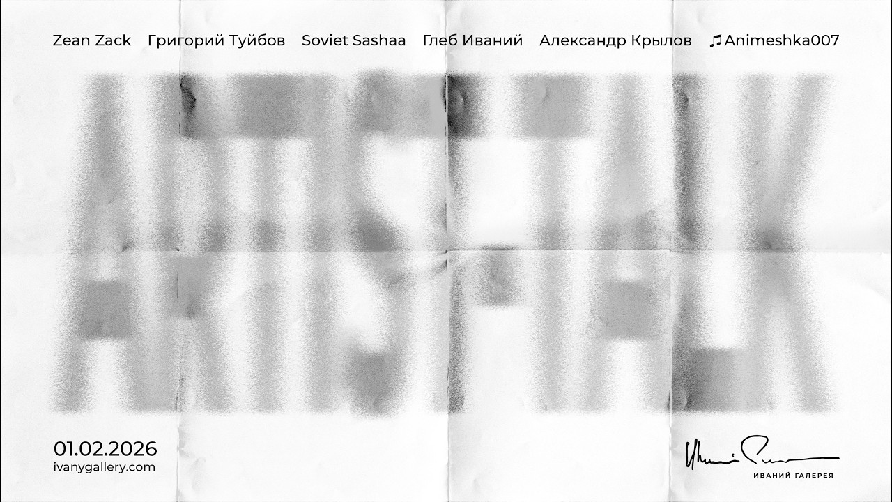 Artist talk с участниками выставки ECHO SLAVE в ИВАНИЙ ГАЛЕРЕЯ | IVANY GALLERY 01.02.2026