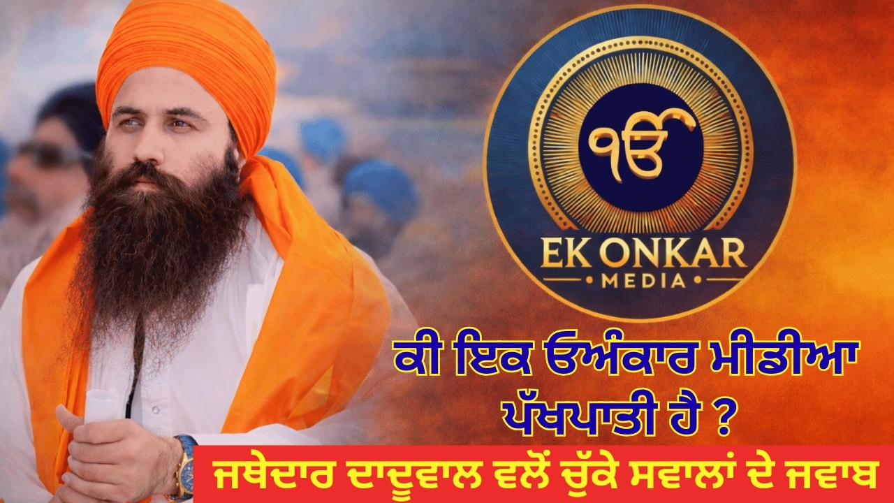 ਕੀ ਇਕ ਓਅੰਕਾਰ ਮੀਡੀਆ ਪੱਖਪਾਤੀ ਹੈ ?