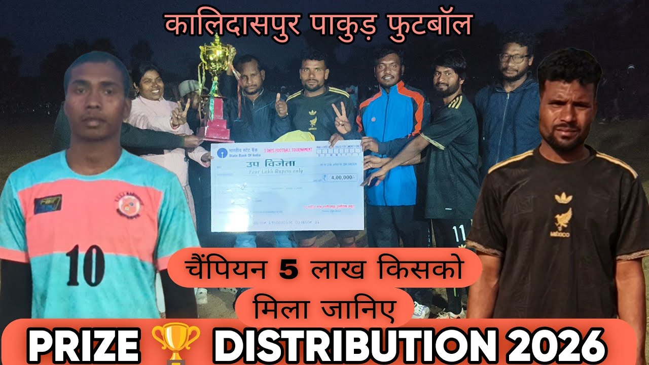 PRIZE 🏆 DISTRIBUTION 👉 सीरीज 20 हजार कालिदासपुर पाकुड़ फुटबॉल 2026 