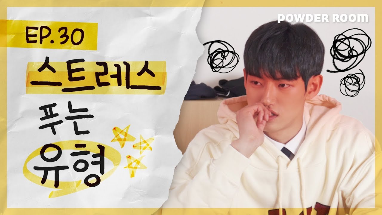 빡치고 | 스트레스 받을 때 어떻게 풀어??? 스트레스 푸는 유형 공감 | 파우더룸(POWDERROOM)