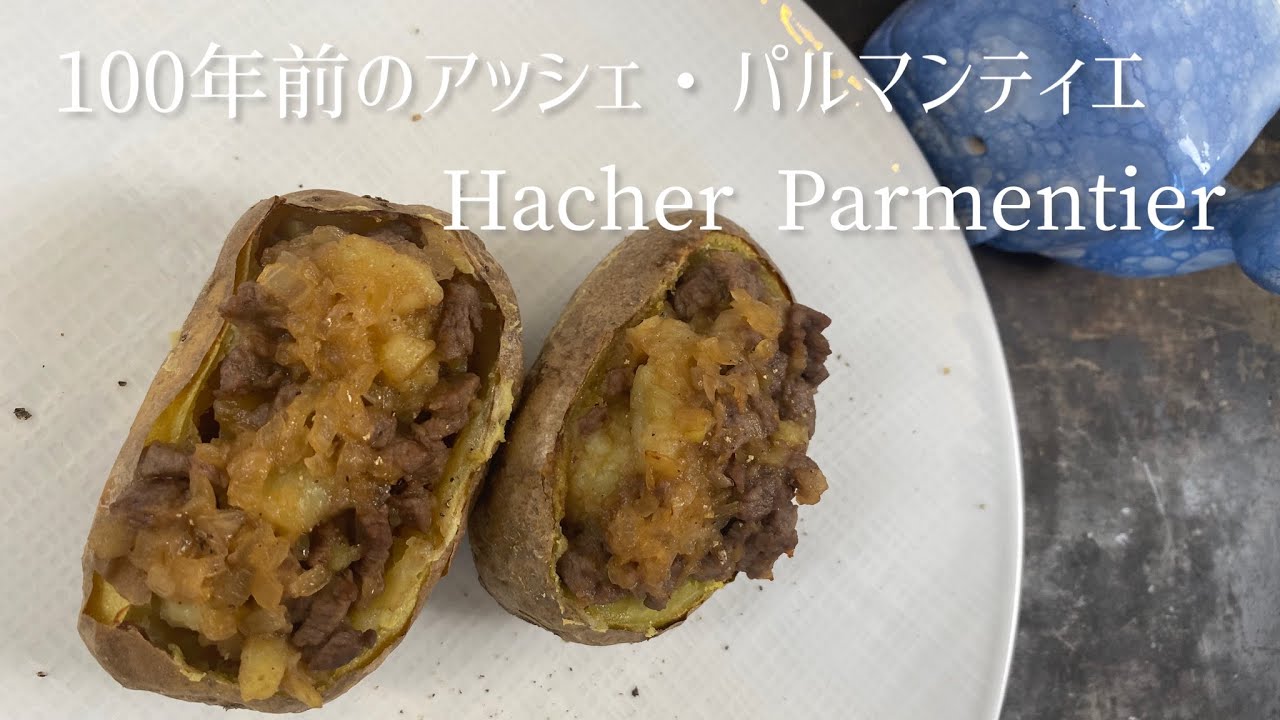 Hachis Parmentier/100年前のアッシェパルマンティエ