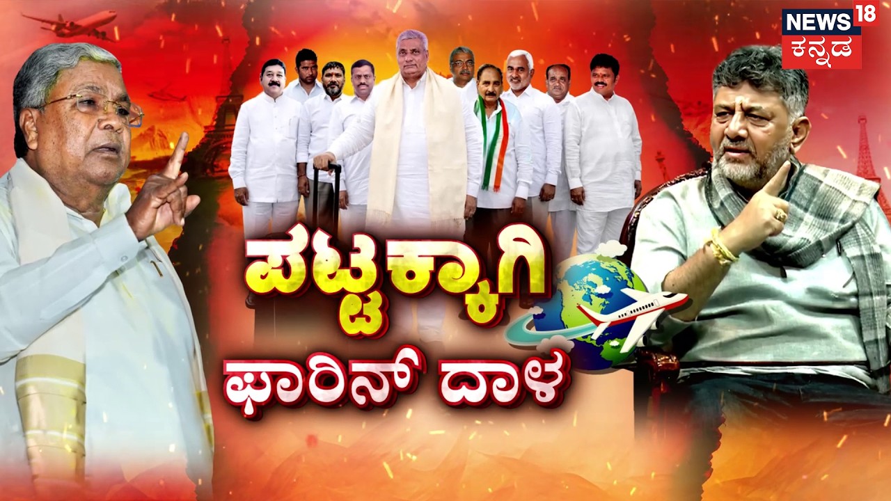 Foreign Trip Or Power Play? | 25 ಶಾಸಕರಿಂದ ಫಾರಿನ್ ಟ್ರಿಪ್.. ಹೊಸ ದಾಳ..! | Congress MLA