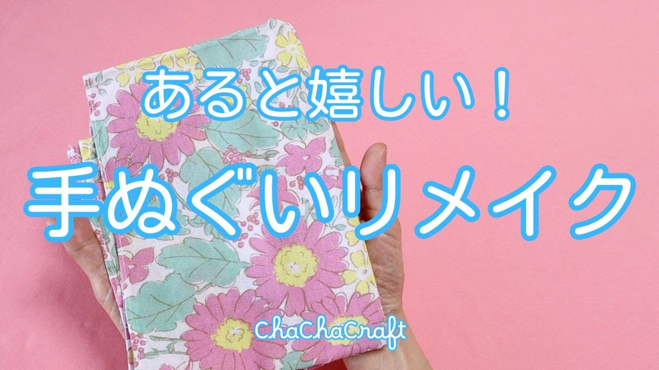 手ぬぐい1枚が大変身！便利でカワイイ布小物