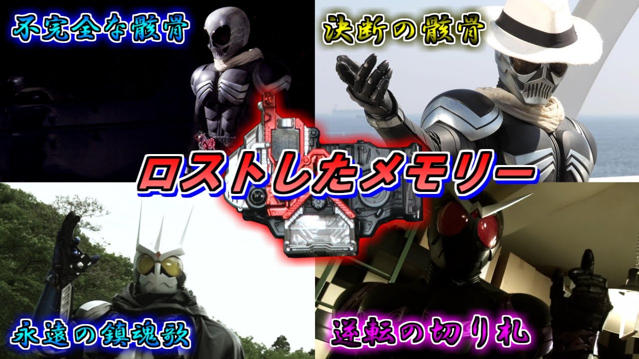 【失われた技術】プロトタイプはロマンの塊！ロストドライバーで変身する仮面ライダーをゆっくり雑談解説【特撮】【ゆっくり解説】