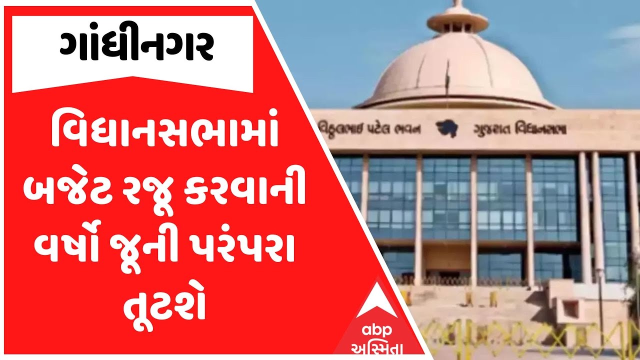 Gujarat Budget 2026 | વિધાનસભામાં બજેટ રજૂ કરવાની વર્ષો જૂની પરંપરા તૂટશે