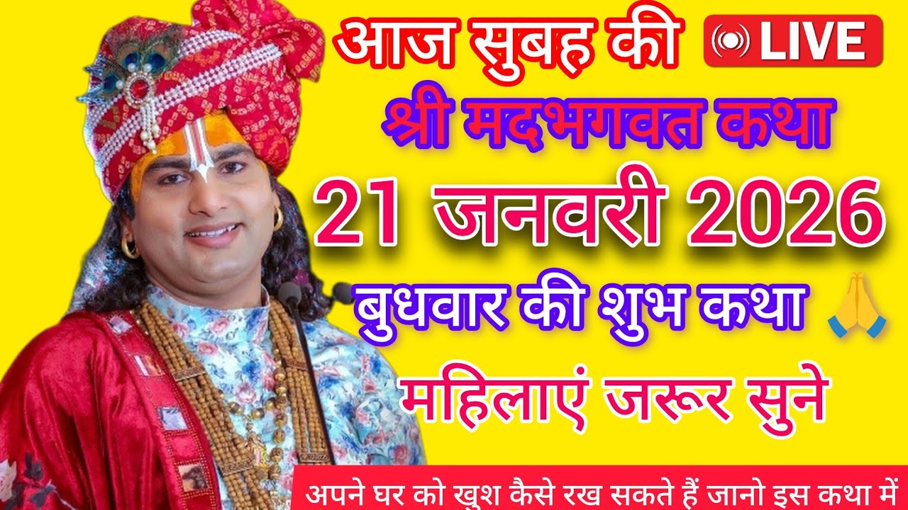 🔴 आज सुबह की सुन्दर कथा 💥 21 जनवरी 2026🙏 श्री अनिरुद्ध आचार्य जी महाराज श्रीमद्भागवत कथा अवश्य सुने🙏