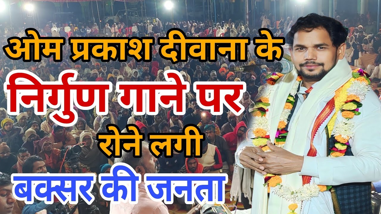 #Birha । #Om_Prakash_Diwana के निर्गुण गाने पर रोने लगी बक्सर की जनता ।