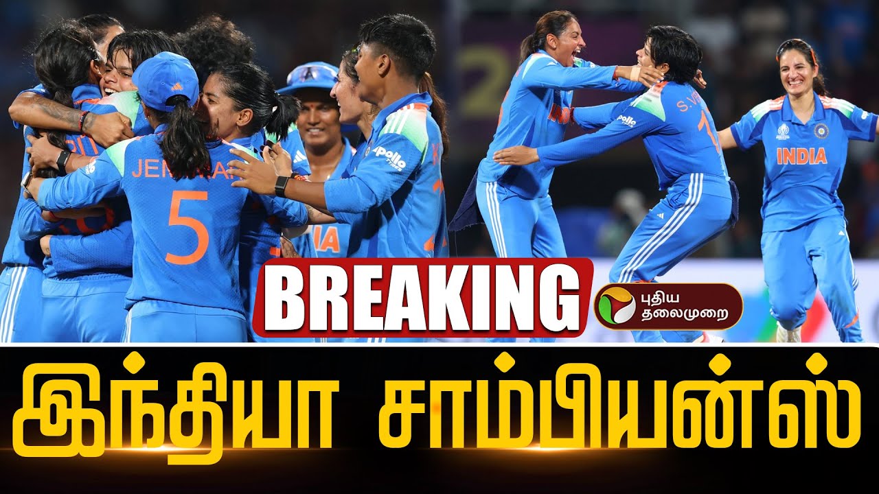 🔴BREAKING | சாம்பியன்ஸ்.. வரலாற்று சாதனை படைத்த இந்தியா..| IND Vs SA | ICC Women's World Cup 2025