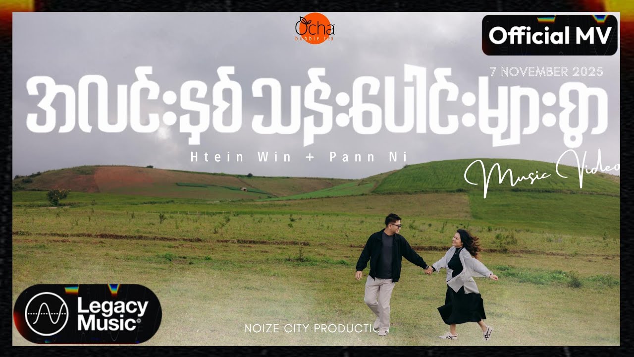 Htein Win , Pann Ni - အလင်းနှစ်သန်းပေါင်းများစွာ [𝐎𝐟𝐟𝐢𝐜𝐢𝐚𝐥 𝐌𝐕]