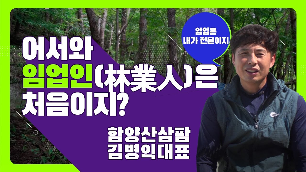 [#어서와, 임업인은 처음이지?] 함양산삼팜 - 김병익대표🌲
