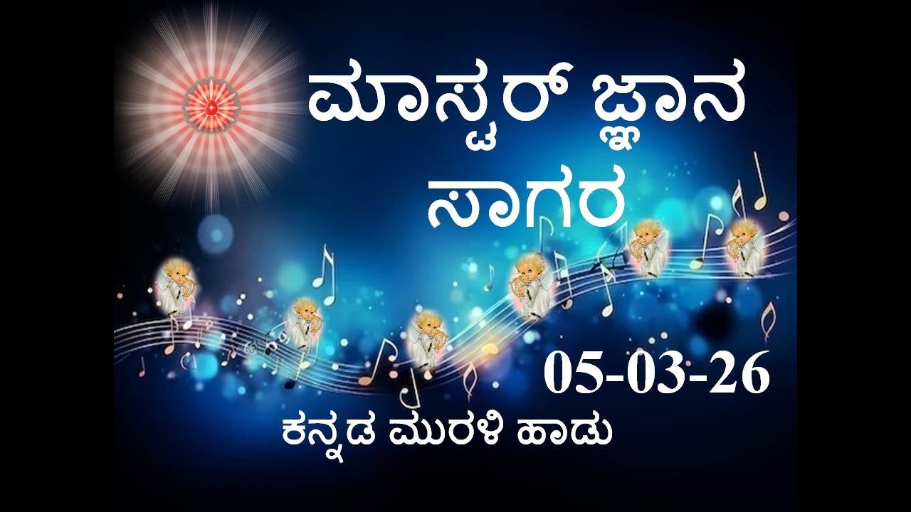 Daily Kannada Murli Song | ಕನ್ನಡ ಮುರಳಿ ಹಾಡು 05.03.26 ಮಾಸ್ಟರ್ ಜ್ಞಾನ ಸಾಗರ