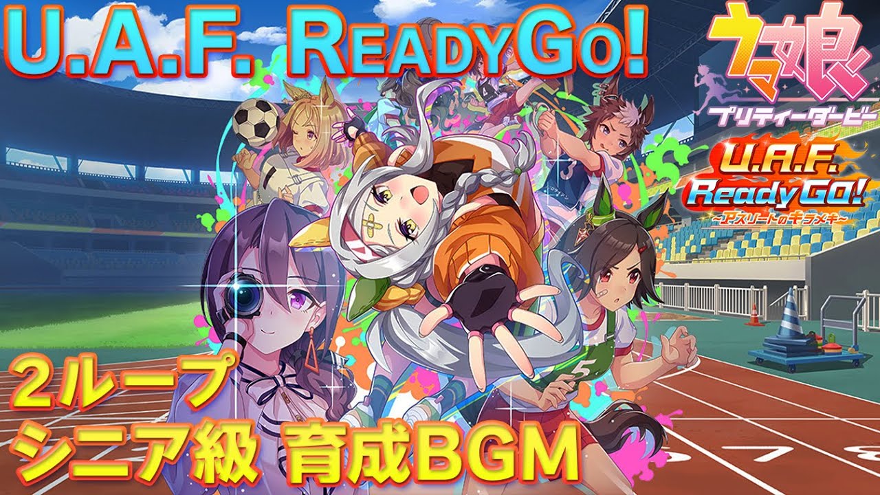 【ウマ娘BGM】U.A.F. ReadyGo! ~アスリートのキラメキ~ シニア級 育成BGM【2ループ/高音質/新シナリオ】
