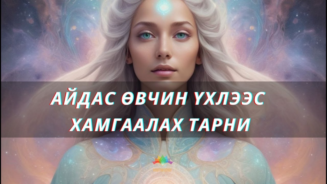 Айдас, Өвчин, үхлээс хамгаалах тарни 🌸🥰🌺