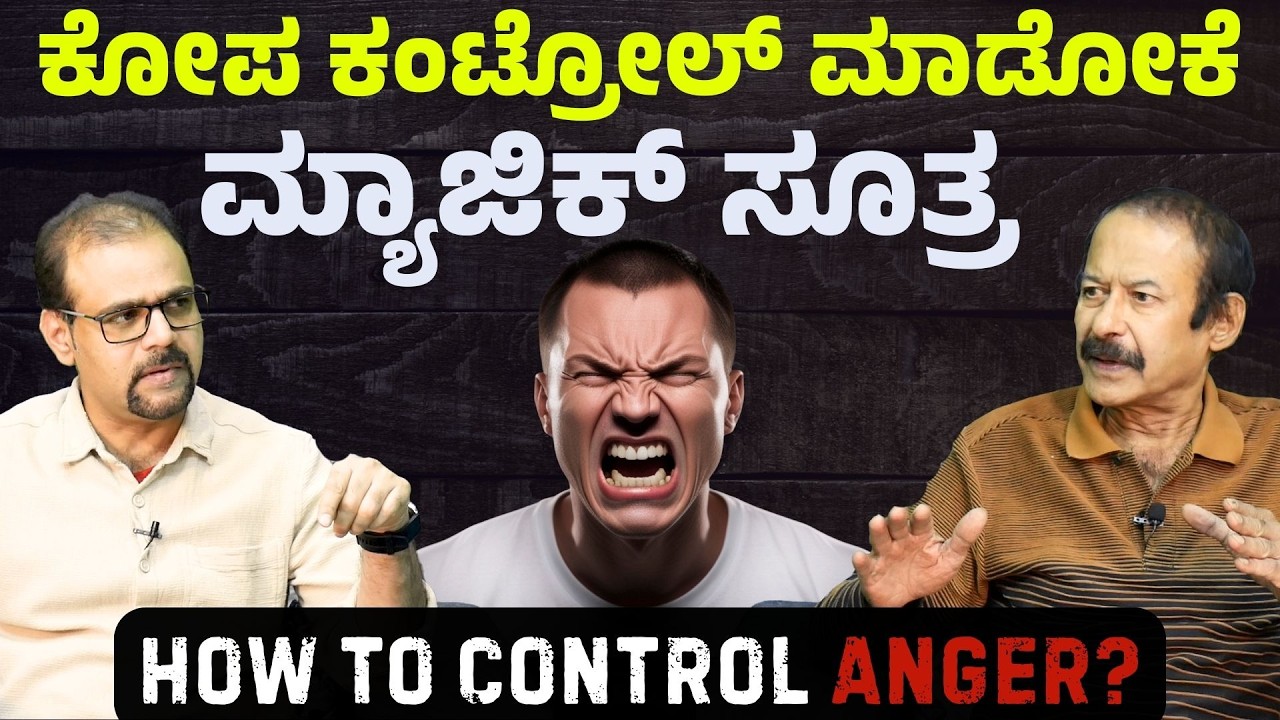 ಕೋಪ ಒಳ್ಳೇದಲ್ಲ..! ಕೋಪವನ್ನು ಗೆಲ್ಲೋದು ಹೇಗೆ..? | K Praveen Nayak| Gaurish Akki Studio