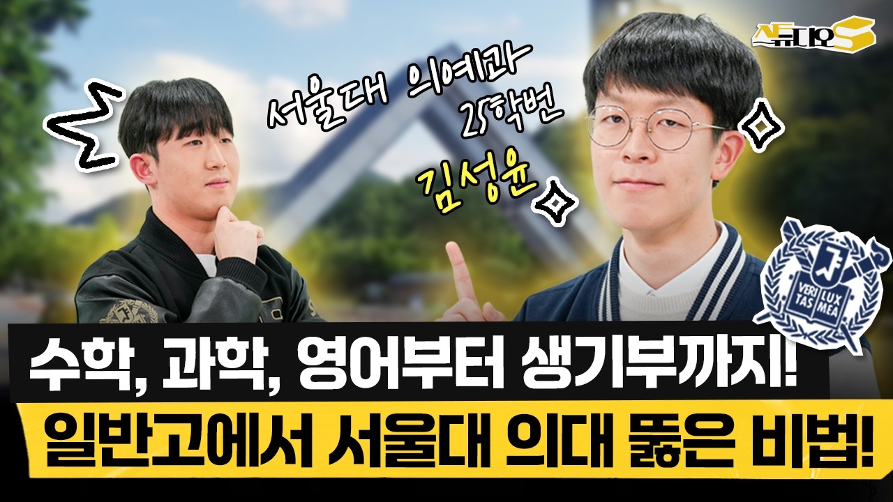 일반고에서도 서울대 의대 뚫는 방법, 이젠 ‘이 방법’ 밖에 없습니다. 수학 과학, 내신 영어 공부법까지! | 스튜디오S