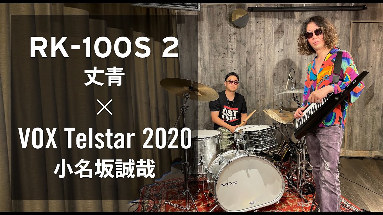 【KORG RK-100S 2】丈青 ×【VOX Telstar 2020】小名坂誠哉