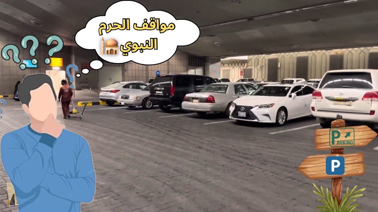 شرح سهل جدًا لمواقف المسجد النبوي الشريف كيف تعرف موقعك والمكان المنشود شاهد المقطع للآخر