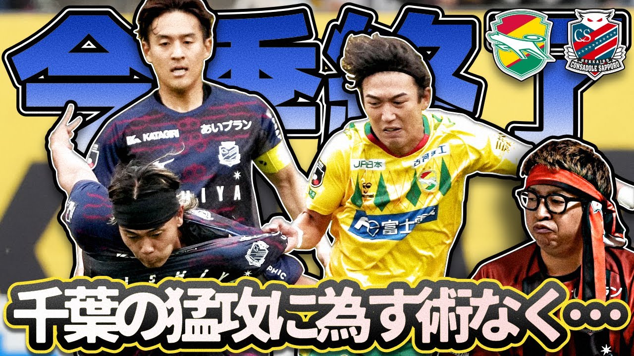 【ジェフユナイテッド市原・千葉vs北海道コンサドーレ札幌】悲しい結末 | ジェフ千葉強すぎ | 青木さんおめでとう