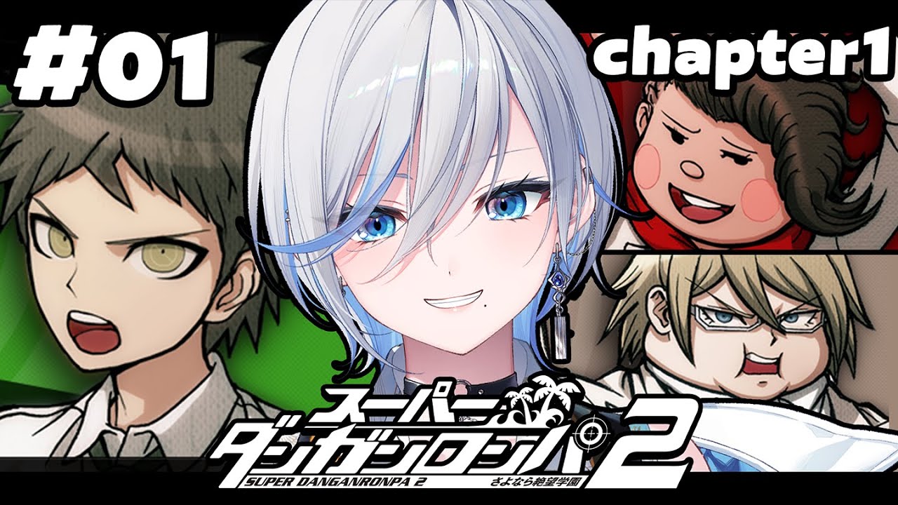 【 ダンガンロンパ2 】#01 ほぼ初見！僕って実は探偵なんですよね 【 #浅葱ライカ / スーパーダンガンロンパ2 さよなら絶望学園  】