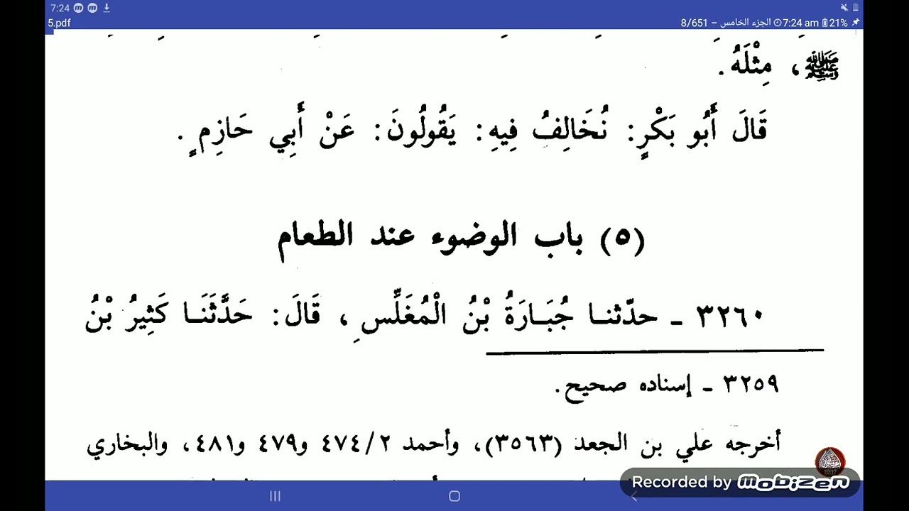 Sunan e ibn e majah | kitab ul atima | Dars no 14 | سنن ابن ماجہ | کھانے کے آداب