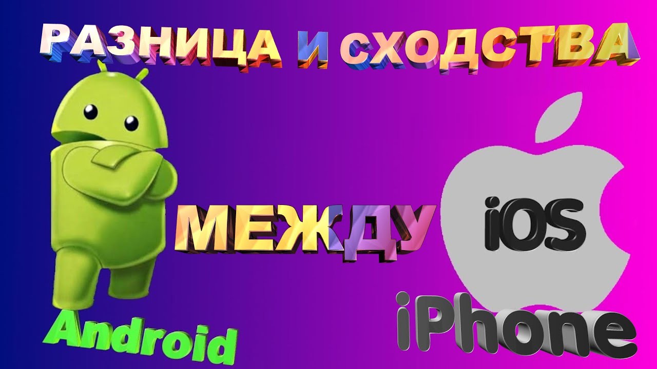 Android или iOS ОТЛИЧИЯ И СХОДСТВА