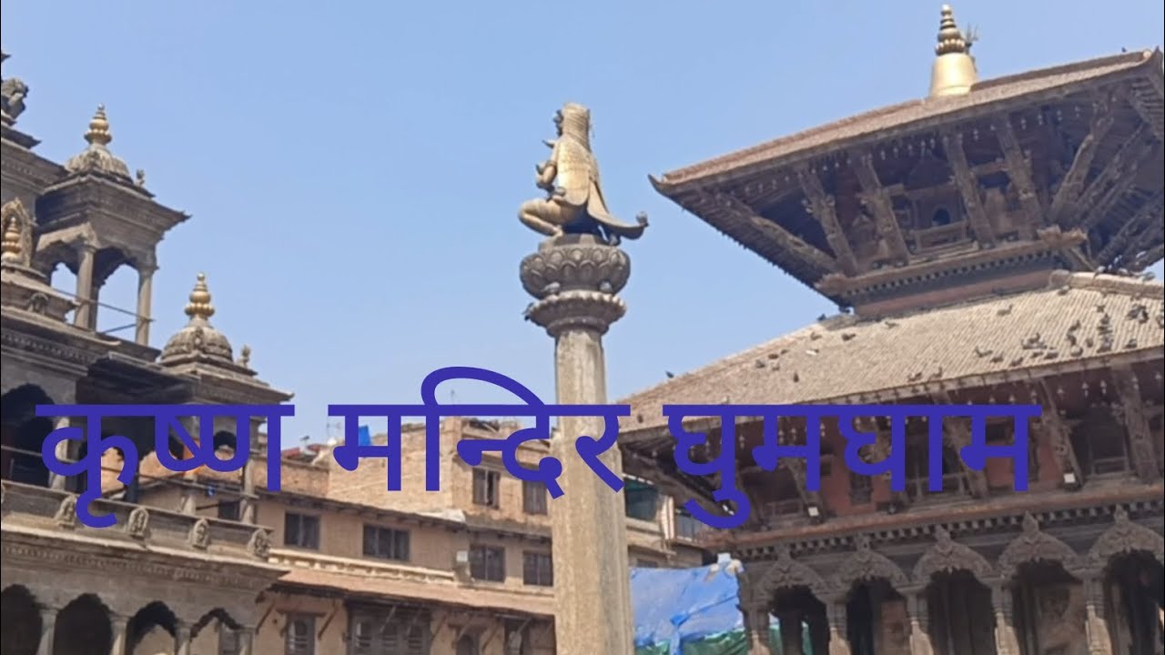 कृष्ण मन्दिरमा आज दिन बिताइयो फ्री भएको दिन लाई सदुपयोग गरियो