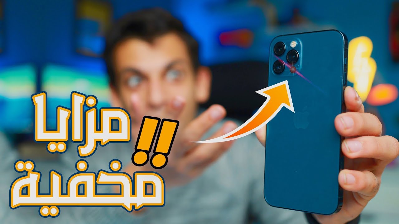 مزايا سينسور LiDAR المخفية في Iphone 12 pro