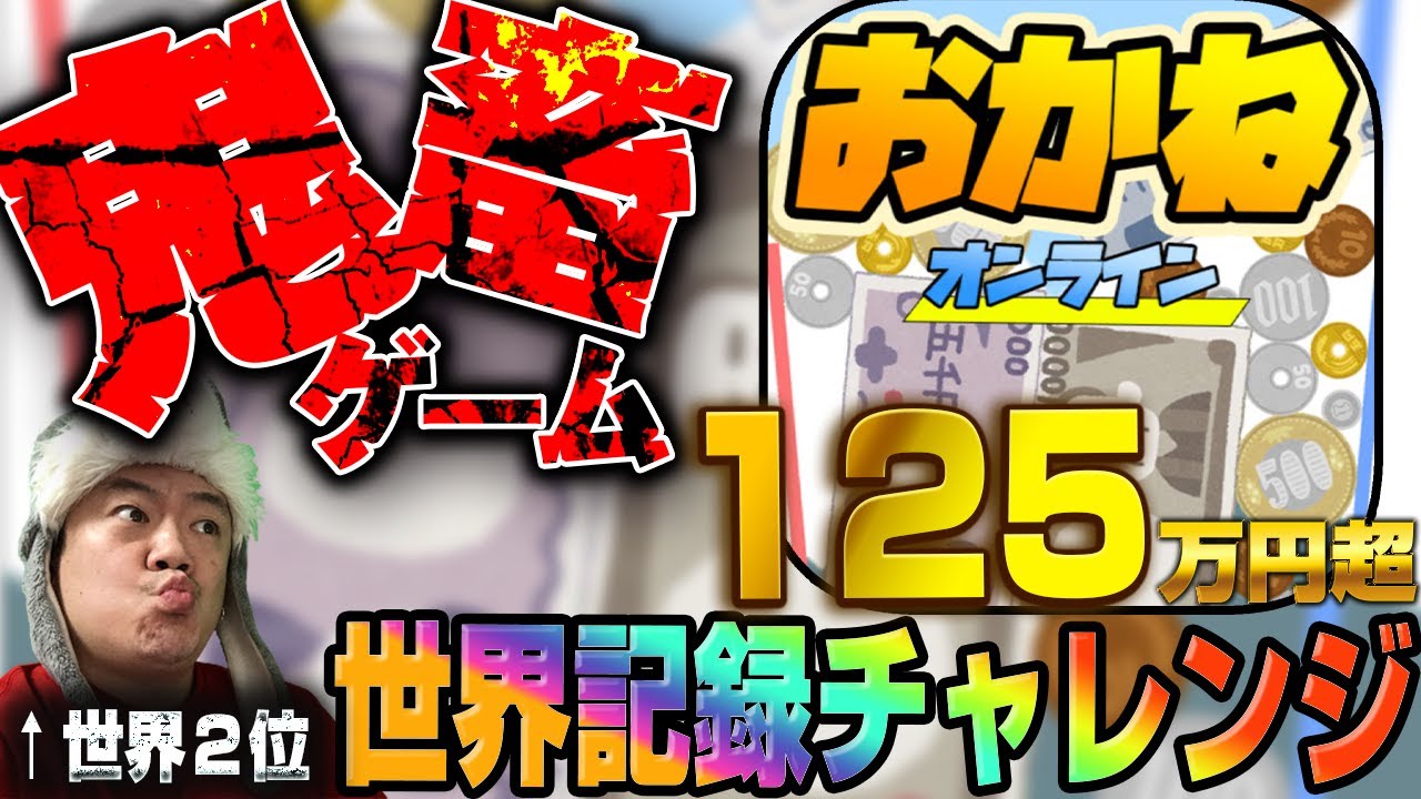 🔴【世界記録チャレンジ】世界２位が125万円超えに挑む‼️@113 #スイカゲーム #お金ゲーム