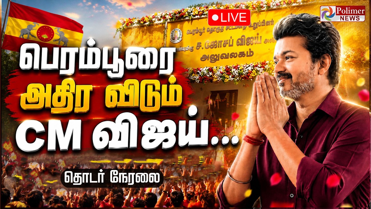 🔴LIVE : CM Vijay | பெரம்பூரில் CM விஜய்.. தொடர் நேரலை | TVK | Perambur