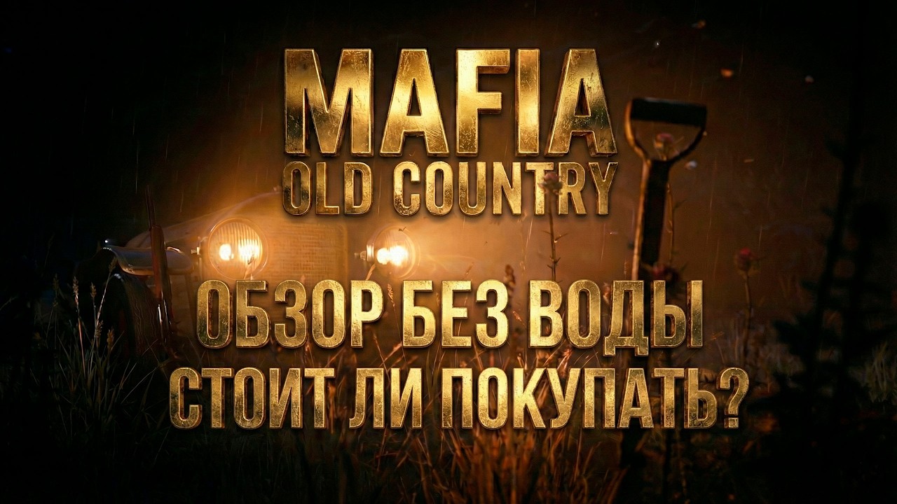 ОБЗОР БЕЗ ВОДЫ ► Возвращение Легенды? ► Mafia: The Old Country