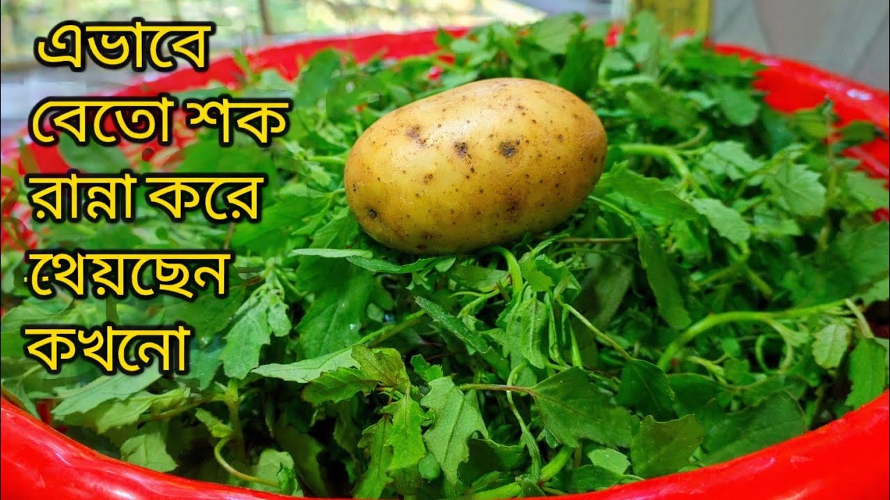 এইভাবে বেতো শাক রান্না করলে যারা শাক খেতে চান না তারাও চেয়ে চেয়ে খাবে - Betho Shak Recipe Bangla