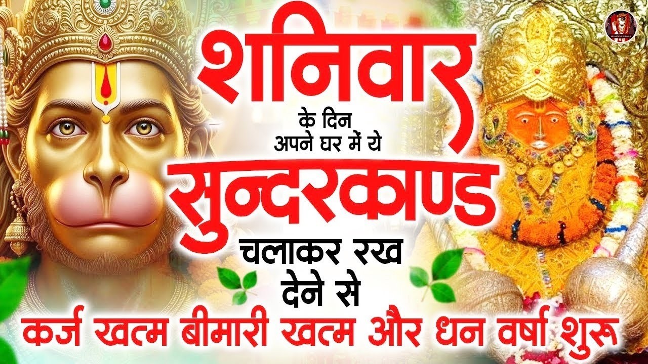 शनिवार के दिन अपने घर में ये सुंदरकाण्ड पाठचलाकर रख देनासभी दुःख दर्द सभी परेशानी जड़ से खत्म