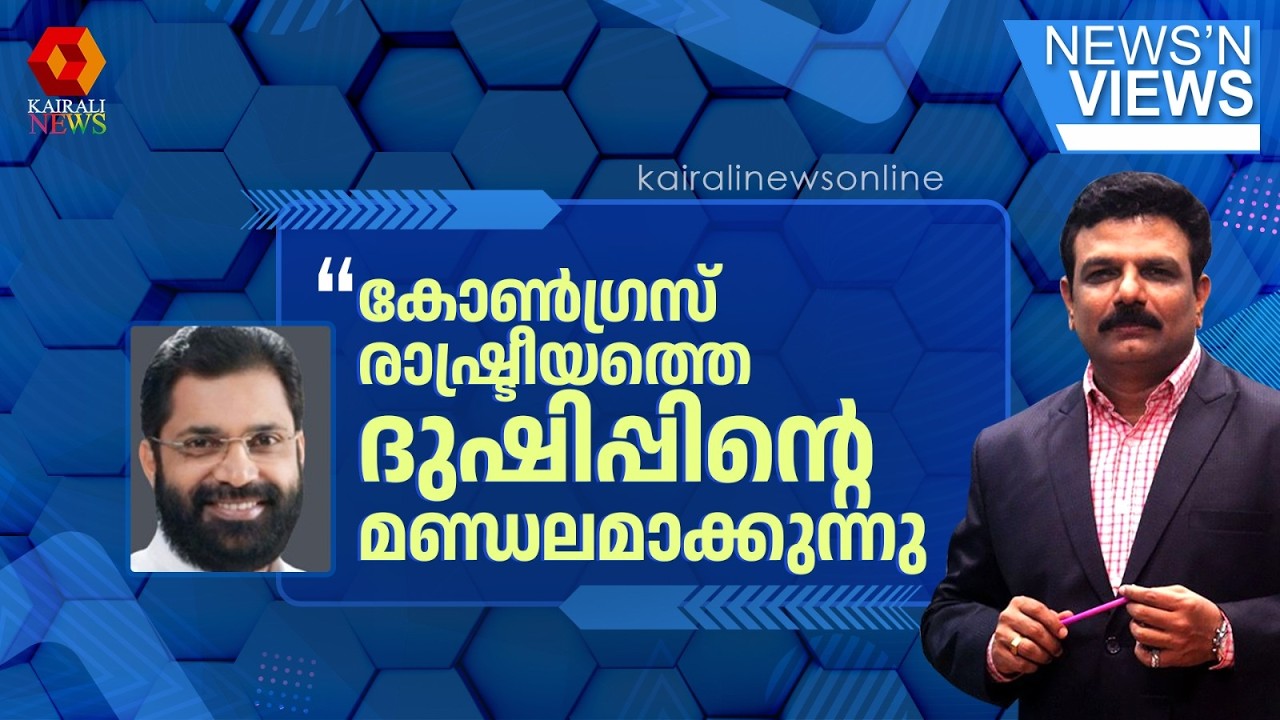 'കോൺഗ്രസ് രാഷ്ട്രീയത്തെ ദുഷിപ്പിന്റെ മണ്ഡലമാക്കുന്നു; അധികാരം കാണിച്ചാണ്  അവർ ആളെ കൂട്ടുന്നത്'