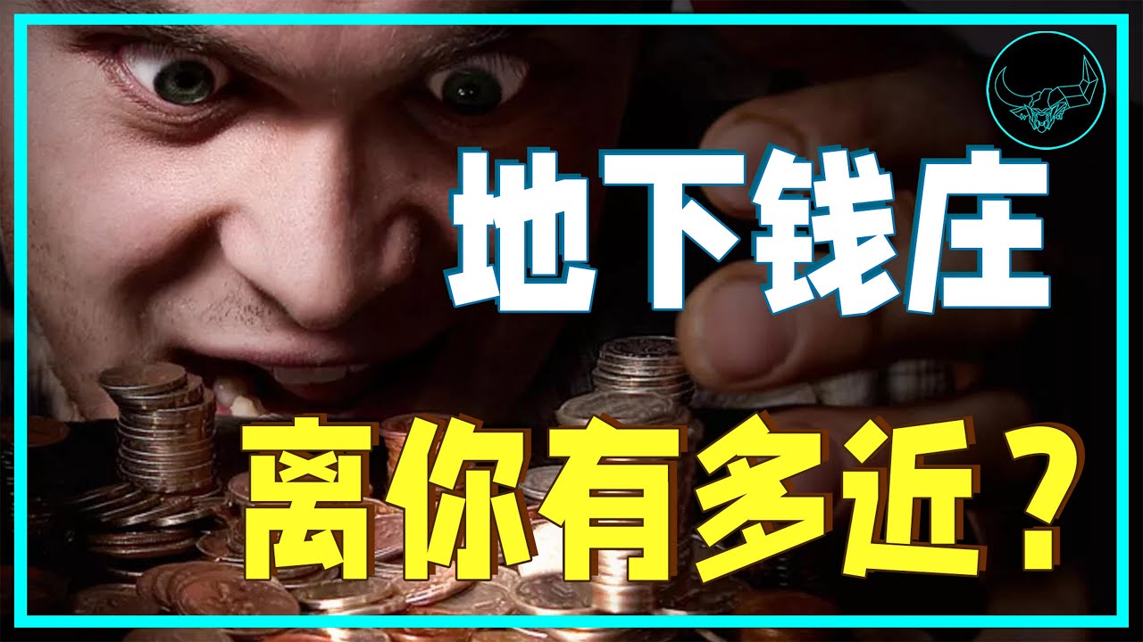 10分钟讲明白什么是地下钱庄｜投研双杰