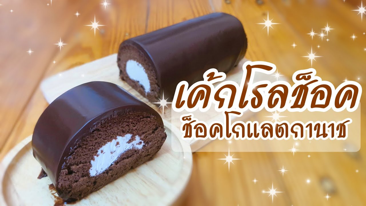 เค้กโรลช็อคโกแลต เคลือบช็อคโกแลตกานาช | ชิฟฟ่อนช็อคโกแลต
