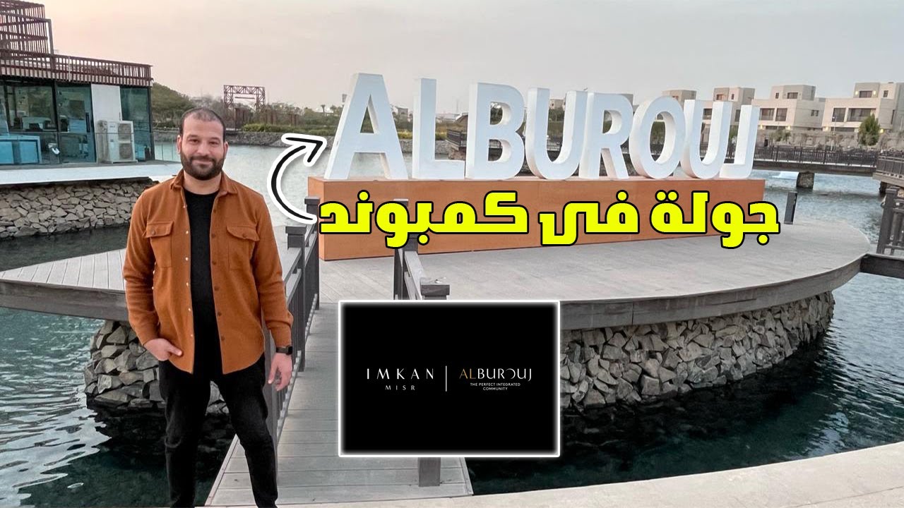 جولة داخل كمبوند البروج امكان مصر اهم مميزاته#البروج